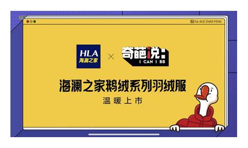传统品牌如何跨界营销？海澜之家的鹅绒服开了个好头