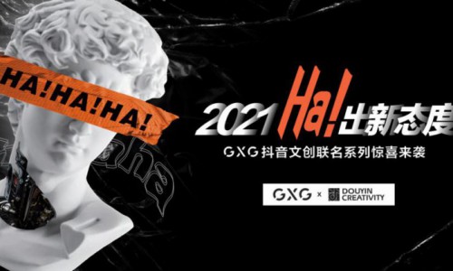 从GXG与抖音的联名新品中，窥见数字时代下的文化消费
