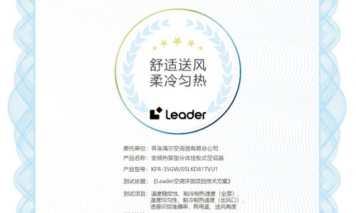 年轻人的理想空调！Leader空调获认证：舒适送风，柔冷匀热