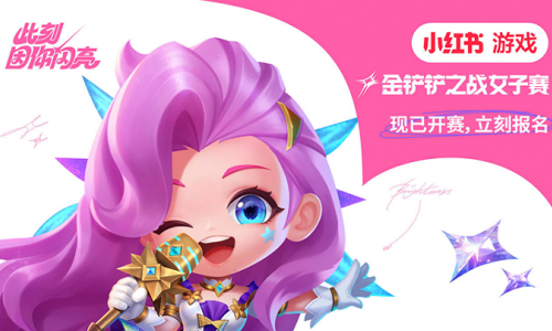 此刻，因你闪亮！小红书游戏《金铲铲之战》女子赛现已开赛！