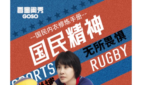 香蜜闺秀携手女排冠军赵蕊蕊，共倡拼搏向前正能量