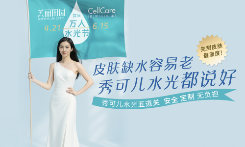 时间见证长效之美：CellCare携手韩贝颂，解码为东方求美者专研的长效水光