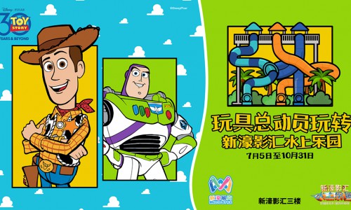 新濠影汇延续《玩具总动员》惊喜 今夏于新濠影汇水上乐园开启酷爽玩水季
