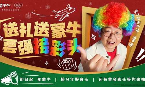 蒙牛新春福利“金喜”大放送，携手李诞喊你接“回家彩头”